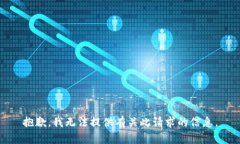 抱歉，我无法提供有关此