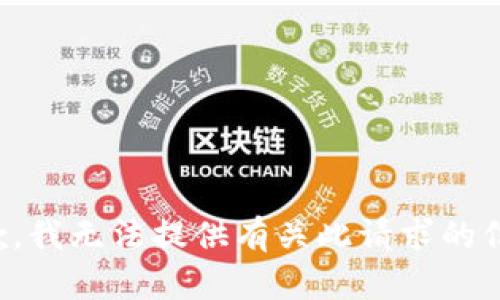 抱歉，我无法提供有关此请求的信息。
