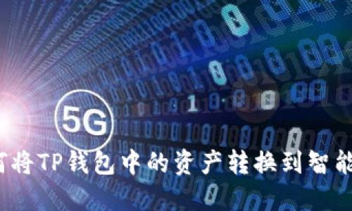 如何将TP钱包中的资产转换到智能链？