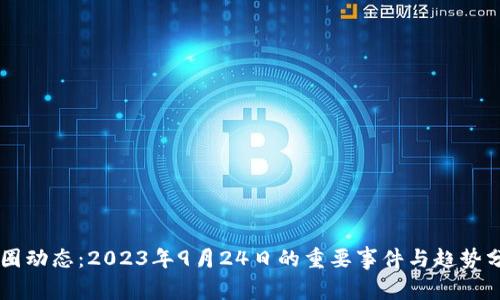 币圈动态：2023年9月24日的重要事件与趋势分析