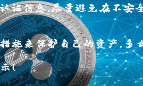 在面对IM钱包被盗的风险时，我们需要仔细考量可能的情境。虽然数字钱包的安全性相对较高，但以下几种情况仍然可能导致钱包被盗：

1. 网络钓鱼攻击
网络钓鱼攻击是黑客利用伪造的网站或电子邮件，诱骗用户输入其IM钱包的登录信息。这种方法常常通过发送看似合法的链接来实现。当用户在这些假网站中输入信息后，黑客就能够轻松获取用户的账户细节，进而窃取资金。

2. 安全漏洞
尽管大多数IM钱包在开发和上线前会经过严格的安全测试，但仍有可能存在安全漏洞。黑客可以利用这些漏洞，侵入钱包，并转移用户账户中的资产。因此，用户定期更新软件、使用强密码是保护自身资产的必要措施。

3. 社会工程学攻击
黑客可能通过获取用户的个人信息来进行社会工程学攻击，比如你常用的社交媒体账号、联系人的信息、甚至简单的密码找回问答。当他们掌握了足够的信息后，就可能能骗取用户的信任，从而获取账户访问权限。这类攻击也常常伴随着针对性的情感操控，令受害者放松警惕。

4. 失误的密语或助记词泄露
许多IM钱包使用助记词作为账户恢复的方式。如果用户不小心将助记词通过未加密的信道分享，或在不安全的地方保留，这些信息就可能被窃取。黑客获取助记词后，可以直接访问用户的钱包，转移资金。谨慎保管助记词，切勿分享给任何人，是每一个数字资产持有者应遵循的原则。

5. 恶意软件感染
如果用户的设备感染了恶意软件，黑客也可以利用这种软件记录用户的键盘输入，窃取其IM钱包的密码和其他敏感信息。在这种情况下，即使是最好的密码也无济于事。保持设备的安全性，定期进行恶意软件扫描是必不可少的。

6. 公共Wi-Fi网络
在公共Wi-Fi网络环境下使用IM钱包，尤其是没有VPN保护的情况下，是非常危险的。黑客可以轻易地监视此类网络上的通信，窃取用户的数据和认证信息。尽量避免在不安全的网络环境中进行任何敏感操作是保护自己资产的重要措施！

结语
综上所述，IM钱包被盗的可能性并不是空穴来风，而是由多种因素造成的。在现代数字金融环境中，每个人都应保持高度警觉，并采取有效的安全措施来保护自己的资产。多么令人感叹！数字服务的便捷性与安全性的对比，确实让我们面临严峻的挑战。保重自己的钱包，不仅仅是对资产的保护，更是对自己未来的责任！ 

模仿人类的思维方式和情感表达，强调了私人信息保护的重要性，同时也展示了对数字资产安全的关注。希望这一内容能为你提供一些思考和启示！