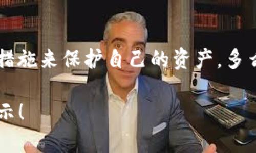 在面对IM钱包被盗的风险时，我们需要仔细考量可能的情境。虽然数字钱包的安全性相对较高，但以下几种情况仍然可能导致钱包被盗：

1. 网络钓鱼攻击
网络钓鱼攻击是黑客利用伪造的网站或电子邮件，诱骗用户输入其IM钱包的登录信息。这种方法常常通过发送看似合法的链接来实现。当用户在这些假网站中输入信息后，黑客就能够轻松获取用户的账户细节，进而窃取资金。

2. 安全漏洞
尽管大多数IM钱包在开发和上线前会经过严格的安全测试，但仍有可能存在安全漏洞。黑客可以利用这些漏洞，侵入钱包，并转移用户账户中的资产。因此，用户定期更新软件、使用强密码是保护自身资产的必要措施。

3. 社会工程学攻击
黑客可能通过获取用户的个人信息来进行社会工程学攻击，比如你常用的社交媒体账号、联系人的信息、甚至简单的密码找回问答。当他们掌握了足够的信息后，就可能能骗取用户的信任，从而获取账户访问权限。这类攻击也常常伴随着针对性的情感操控，令受害者放松警惕。

4. 失误的密语或助记词泄露
许多IM钱包使用助记词作为账户恢复的方式。如果用户不小心将助记词通过未加密的信道分享，或在不安全的地方保留，这些信息就可能被窃取。黑客获取助记词后，可以直接访问用户的钱包，转移资金。谨慎保管助记词，切勿分享给任何人，是每一个数字资产持有者应遵循的原则。

5. 恶意软件感染
如果用户的设备感染了恶意软件，黑客也可以利用这种软件记录用户的键盘输入，窃取其IM钱包的密码和其他敏感信息。在这种情况下，即使是最好的密码也无济于事。保持设备的安全性，定期进行恶意软件扫描是必不可少的。

6. 公共Wi-Fi网络
在公共Wi-Fi网络环境下使用IM钱包，尤其是没有VPN保护的情况下，是非常危险的。黑客可以轻易地监视此类网络上的通信，窃取用户的数据和认证信息。尽量避免在不安全的网络环境中进行任何敏感操作是保护自己资产的重要措施！

结语
综上所述，IM钱包被盗的可能性并不是空穴来风，而是由多种因素造成的。在现代数字金融环境中，每个人都应保持高度警觉，并采取有效的安全措施来保护自己的资产。多么令人感叹！数字服务的便捷性与安全性的对比，确实让我们面临严峻的挑战。保重自己的钱包，不仅仅是对资产的保护，更是对自己未来的责任！ 

模仿人类的思维方式和情感表达，强调了私人信息保护的重要性，同时也展示了对数字资产安全的关注。希望这一内容能为你提供一些思考和启示！