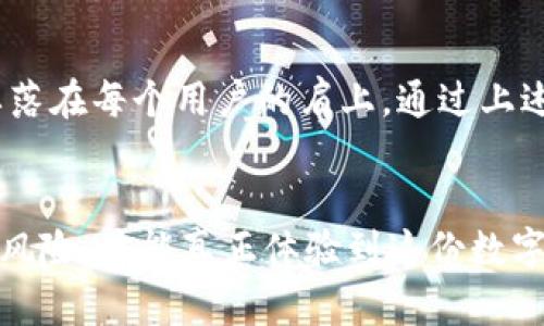    在线钱包的安全性：如何保护您的资金  / 
 guanjianci  在线钱包, 网络安全, 数字货币  /guanjianci 

引言
在这个数字化快速发展的时代，越来越多的人选择使用在线钱包来存储和管理他们的资金和数字资产。支付的便利性、随时随地的可访问性使得在线钱包成为了现代生活中的一部分。然而，随着这份便利而来的还有诸多的安全隐患！我们该如何确保我们的资金安全？

在线钱包的工作原理
在线钱包实际上是一个数字界面，让用户可以存储、发送和接收数字货币或现金。它通常通过互联网访问，用户只需创建一个账户，即可方便地进行交易。然而，正因为依赖互联网，使得这些钱包容易受到黑客攻击、诈骗及其他网络风险。

安全性现状与挑战
近年来，在线钱包的安全性引起了广泛关注。根据研究报告，网络诈骗事件和资金被盗的案例屡见不鲜！这种趋势无疑让很多用户感到不安——钱包的安全性是一个迫切需要解决的问题。在这样的背景下，我们必须认清在线钱包的安全挑战与现状。

常见的安全威胁
为了更深入地了解在线钱包的安全性，我们首先来看看常见的安全威胁，这些威胁可能瞬间让我们的资产面临风险：
ul
    listrong黑客攻击：/strong黑客们依赖先进的技术手段来渗透在线钱包，盗取用户的个人信息和资金。/li
    listrong钓鱼攻击：/strong诈骗者常常通过伪装成合法网站或电邮，诱使用户输入敏感信息，从而实施诈骗。/li
    listrong恶意软件：/strong一些恶意软件可以潜伏在用户的设备上，黑掉用户的在线钱包，造成巨大的经济损失。/li
/ul

防范措施一：使用强密码
密码是保护在线钱包的第一道防线！一个复杂且独特的密码能有效降低被攻击的风险。如何制定一个安全的密码呢？建议包含数字、字母以及符号，长度最好超过8位！设定密码后，记住不要与他人分享！多么重要的一个安全习惯啊！

防范措施二：启用双重认证
双重认证是提升安全性的又一重要措施！通过在登陆过程中要求用户输入额外的验证码，即使黑客窃取了您的密码，也无法轻易进入账号。如今，大多数在线钱包都提供这一功能，用户务必认真启用，让您的资金再多一重保障！

防范措施三：定期更新软件与系统
保持软件和设备的更新至关重要！及时更新操作系统和应用程序，可以确保您获得最新的安全补丁和功能。技术的不断进步意味着之前发现的安全漏洞被修补，也让黑客无可乘之机。别忘了，安全从细节做起！

防范措施四：选择信誉良好的平台
选择信誉良好的在线钱包服务提供商至关重要！许多钱包在用户的保护措施上有很大差异。建议选择那些具备SSL加密、用户评价高和历史悠久的平台。用户也可通过阅读其他用户的反馈来进一步评估钱包的安全性，这一点非常值得信赖与推荐！

防范措施五：定期监测账户活动
用户应定期检查在线钱包账户的活动，及时发现任何异常状态。如果发现未经授权的交易或可疑活动，迅速采取行动，联系服务提供商并修改密码，必要时冻结账户，保护自己的资金不受侵害！

防范措施六：安全备份与密钥管理
最后，安全备份所有重要的文件和信息也是非常重要的！确保在多个安全的地方保管您的恢复密钥及相关信息，一旦账户被盗或设备损坏，可以方便地找回资金。千万不要小看这个步骤，多么重要，能为您的资产安全提供另一层保护啊！

总结：安全是第一位
面对在线钱包的便利性和潜在的安全威胁，用户必须保持警惕。虽然这些在线平台的安全性在不断提升，但确保个人资金安全的责任主要落在每个用户的肩上。通过上述防范措施，您可以在使用在线钱包的同时，大大降低资金被盗的风险！请记住，安全是使用在线钱包的第一位，要量入为出，保持安全意识。

结尾思考
在数字货币的时代，在线钱包无疑是现代支付的重要工具。但在享受便利的同时，我们也需做好充足的安全防备。保护您的资金，防范潜在风险，才能真正体验到这份数字资产管理的乐趣！让我们一起为确保财务安全努力吧！