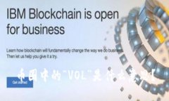 币圈中的“VOL”是什么意