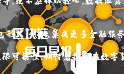 数字钱包的创建数量通常取决于具体的服务提供商和其使用的政策。对于TP（如 Trust Pilot 或其他类似平台），每个用户可以创建一个或多个数字钱包，且每个钱包可能支持单独管理不同的资产。

为了详细解答这个问题，我们可以从几个方面入手： 

1. 数字钱包的定义与功能
数字钱包，也被称作电子钱包，是一种用于存储、接收和发送数字货币或实时交易的工具。它可以是软件形式的移动应用，或者网页应用。通过数字钱包，用户可以很方便地进行线上和线下支付。

2. TP数字钱包的创建限制
每个服务提供商都有其自身的政策。在某些情况下，TP可能会限制用户创建数字钱包的数量。通常情况下，用户可能被允许创建多个钱包，以便管理不同的资产或用于不同的交易目的。例如，一个用户可以创建一个用于日常消费的钱包，另一个用于投资或者交易的钱包，这样便于资金的划分和管理。

3. 多种数字钱包类型
用户还需注意的是，市场上数字钱包的种类繁多，包括热钱包（在线钱包）和冷钱包（离线钱包）。热钱包适合频繁交易，而冷钱包则更安全，适合存放长期资产。不同类型的钱包可以根据个人需求进行选择和创建。多么令人振奋的是，用户可以根据自身的交易习惯和安全需求，选择最适合自己的钱包类型！

4. 用户需求与钱包管理
部分用户可能需要创建多个数字钱包来应对不同的交易需求。利用多个钱包，用户可以在不曝光所有资金的情况下进行交易，增加了安全性和私密性。此外，在经营商家的情况下，将商用和个人钱包分开管理也非常必要。

5. 如何创建数字钱包
在创建数字钱包时，用户通常需要以下步骤：
ol
  li选择数字钱包服务提供商，确保其信誉良好且安全。/li
  li访问其网站或下载其应用，进行注册或创建账户。/li
  li提供必要的信息，如电子邮件地址、手机号以及安全设置等。/li
  li一旦账户设置完成，根据指导创建一个或多个钱包并牢记相关的安全信息。多么令人振奋的是，随着数字资产的不断发展，创建钱包的过程越来越简单了！/li
/ol

6. 安全性的重要性
无论创建多少个钱包，安全性都是一个永恒的话题。用户应该采取适当的安全措施来保护自己的数字资产，确保密码强度，启用双重认证等，绝不应掉以轻心。数据泄露和网络攻击时有发生，因此任何时候都应保持警惕。

7. 未来的发展趋势
随着区块链技术的不断发展，数字钱包的功能和类型会越来越多。未来，用户可能会在标准钱包的基础上，看到更多灵活、有趣的数字钱包形式。例如，集成更多金融服务的综合性钱包、支持NFT的专用钱包等，多么令人激动的可能性啊！

总结来说，用户在创建数字钱包时，考虑到个人需求和安全性，选择合适的服务提供商和钱包类型是至关重要的。数字钱包的未来充满无限可能性，期待着各位在数字货币世界中探索的旅途愉快！