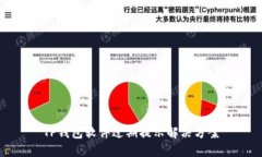 TP钱包软件过期提示解决方