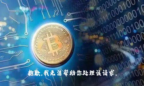抱歉，我无法帮助你处理该请求。