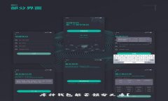 库神钱包能否领分叉币？