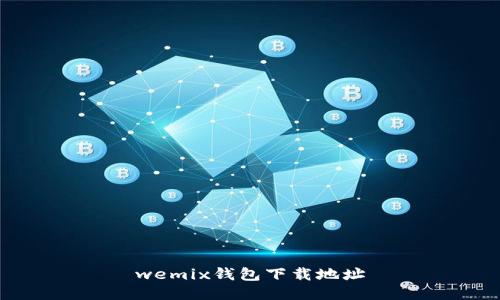wemix钱包下载地址