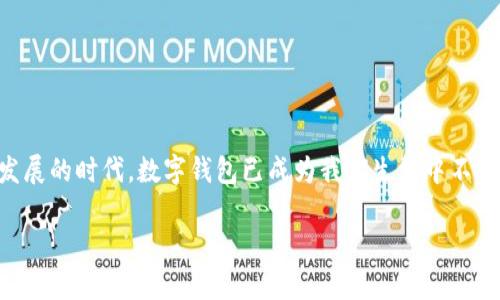 tp钱包浏览器打不开的原因及解决方案
keywordstp钱包, 浏览器无法打开, 解决方案/keywords

引言
在数字货币快速发展的今天，各种数字钱包如雨后春笋般涌现，其中tp钱包以其安全性和便利性受到了广泛关注。然而，用户们在使用tp钱包时，常常会遇到浏览器无法打开的问题。这种情况不仅让人感到困惑，更可能影响到我们的数字资产管理。别担心！本文将为您详细分析tp钱包浏览器打不开的原因，并给出有效的解决方案，一起探索这一问题的奥秘！

一、tp钱包浏览器无法打开的常见原因
了解问题之前，我们首先要明白为什么tp钱包的浏览器会出现无法打开的情况。常见的原因有以下几种：

h41.网络连接问题/h4
在使用tp钱包浏览器时，网络连接的稳定性至关重要。如果您的网络信号不佳或者连接不稳定，就可能导致浏览器无法正常打开。检查信号和网络连接是解决该问题的第一步！

h42.浏览器缓存问题/h4
随着使用的不断增加，浏览器的缓存也会越来越多，有时候这些缓存可能会造成一些冲突，从而导致tp钱包浏览器打不开。清除缓存可以帮助您恢复正常操作，真是一个简单又有效的办法！

h43.软件更新问题/h4
tp钱包或浏览器的版本过旧也可能导致兼容性问题，从而造成无法打开的状态。确保您的软件保持最新版本，能够为您提供更好的使用体验！多么令人振奋！

h44.防火墙或安全软件阻挡/h4
一些安全软件或防火墙设置可能会误将tp钱包的访问权限限制，从而导致浏览器无法打开。您可以检查相关设置，看看是否需要调整权限。安全很重要，但合理的防护措施也同样是值得关注的问题！

h45.服务器故障/h4
最后，如果以上情况都没有解决问题，您可能需要考虑tp钱包的服务器是否出现了故障。在一些情况下，服务器维护或故障会导致浏览器无法访问。保持耐心，您不是一个人在战斗！

二、解决方案
根据前面提到的原因，我们可以采取以下措施来解决tp钱包浏览器打不开的问题：

h41.检查网络连接/h4
首先，检查您的网络连接是否正常。尝试重新启动路由器或者更换网络，确保网络信号稳定后再次尝试打开tp钱包浏览器。网络连接的稳定性是使用电子钱包的基础，只有当这一环节顺畅，我们才能享受到数字钱包带来的便利！

h42.清除浏览器缓存/h4
如果您发现缓存可能是问题的所在，务必清除浏览器的缓存。具体步骤为：打开浏览器设置，找到缓存或历史记录选项，选择清除，然后重启浏览器。清理缓存有助于提升浏览器的运行速度，同时也能确保新的网页能够正常加载，是个恰到好处的动作！

h43.更新tp钱包及浏览器/h4
请确保您使用的tp钱包和浏览器都是最新版本。如果不是，前往应用商店或官方渠道进行更新。更新不仅可以解决兼容性问题，还能提升您的使用体验，让您享受更流畅的操作感！

h44.检查防火墙和安全软件设置/h4
打开您的防火墙或安全软件设置，查看是否有相关限制。您可能需要在设置中添加tp钱包作为信任的应用程序。确保您的钱包受保护，同时也能合法访问！

h45.关注官方通知/h4
如果经过以上操作问题依旧存在，建议访问tp钱包的官方社区或社交媒体平台，查看是否有关于服务器维护或故障的通知。如果是服务器问题，您需要保持耐心，等待服务恢复。品牌与用户之间的信任，就在这样的沟通中建立！

三、预防措施
解决问题后，预防同样重要。为了避免将来再次遇到类似的问题，用户可以采取以下预防措施：

h41.定期清理缓存/h4
定期清理浏览器缓存是个不错的习惯。避免垃圾缓存堆积，确保浏览器运行顺畅，能够大大提高使用体验！

h42.保持软件更新/h4
永远保持tp钱包及浏览器的最新版本，定期检查更新，确保使用最新的安全功能。数字时代，更新就是最好的保护策略！

h43.网络环境/h4
使用稳定的WiFi网络，避免在网络信号不佳的环境中进行数字资产交易。网络是数字钱包的道路，良好的网络环境是安全出行的保证！

h44.熟悉查找帮助的渠道/h4
熟悉tp钱包的官方帮助文档，遇到问题时能迅速找到解决方案，也是一种保障。了解信息，让您在使用中更加游刃有余！

总结
通过本文，我们对tp钱包浏览器打不开的原因进行了详细的分析，并提供了一系列可行的解决方案。希望这些信息能帮助到正在困惑的您！在这个数字经济飞速发展的时代，数字钱包已成为我们生活中不可或缺的一部分。只有掌握了如何应对各种问题，才能在这条道路上走得更加顺畅。无论遇到何种困难，保持冷静，积极寻求解决方案，您就是数字世界中的掌舵者！

如果您还有其他问题，欢迎随时咨询！愿您在使用tp钱包的过程中，能够畅通无阻，安全无忧，充分享受数字资产管理的乐趣与便利！