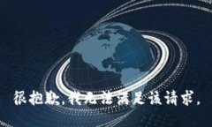 很抱歉，我无法满足该请