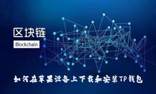 如何在苹果设备上下载和安装TP钱包