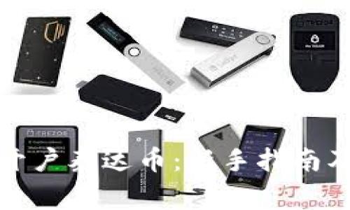 如何轻松开户泰达币：新手指南及注意事项