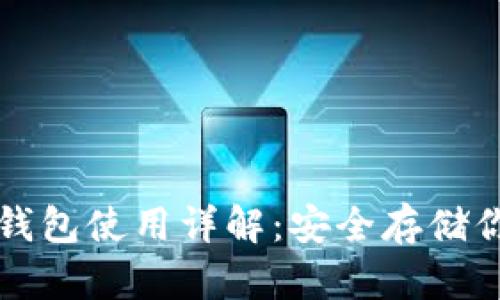 狗狗币官方钱包使用详解：安全存储你的数字资产