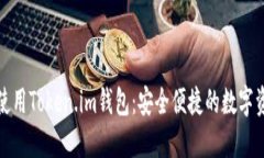 如何下载和使用Token.im钱包