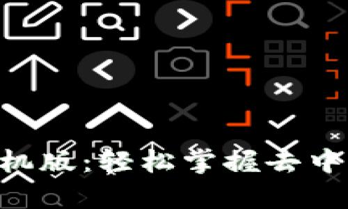 : Uniswap交易所手机版：轻松掌握去中心化交易的全新体验