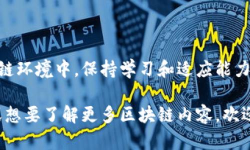 如何在TP钱包中添加自定义网络，轻松管理您的数字资产
TP钱包, 自定义网络, 数字资产/guanjianci

引言
在区块链的世界里，钱包是我们与数字资产交互的桥梁。TP钱包作为一款用户友好的移动钱包，它不仅支持多种主流区块链资产，还提供了添加自定义网络的功能。无论你是专业的投资者，还是刚刚踏入这个新兴领域的新手，掌握如何在TP钱包中添加自定义网络，能让你更好地管理和交易你的资产。多么令人振奋的一件事啊！

什么是自定义网络？
自定义网络是在区块链中自己设定的一个网络，这使用户能够在不受官方支持的区块链下进行交易和管理资产。许多新兴的区块链项目或私有链可能不在TP钱包的默认链条上，因此我们可以通过添加自定义网络来访问它们。这个过程不仅简单，而且使得用户能够在一个平台上管理多种资产，极大地方便了我们的操作。

TP钱包的特点
TP钱包以其安全、稳定和多链支持而广受欢迎，它吸引了众多区块链爱好者的青睐。我们在TP钱包中可以轻松查看资产，完成交易，参与 DeFi 项目等。例如，我们可以轻松地将以太坊和其他基于 ERC-20 的代币管理在同一个地方。它为用户提供了一个简单而又强大的工具来掌控自己的资产，而添加自定义网络更是进一步增强了这一功能。

添加自定义网络的步骤
那么，如何在TP钱包中添加自定义网络呢？以下是简单易懂的步骤，让我们来一探究竟！

h4步骤一：打开TP钱包/h4
首先，在你的设备上找到并打开TP钱包应用。如果你还没有安装，建议去应用商店下载并安装最新版本，这样能够确保你具备最新的功能和安全性。

h4步骤二：进入设置界面/h4
在TP钱包的主界面上，点击右下角的“我”图标，然后选择“设置”选项。这将带你进入设置界面，所有钱包的设置均可在此处找到。

h4步骤三：选择“网络管理”/h4
在设置界面上，向下滚动找到“网络管理”选项。点击进入，你会看到当前已添加的网络列表以及一个添加新网络的选项。多么方便啊！

h4步骤四：添加新网络/h4
在“网络管理”界面中，点击“添加新网络”。接下来，我们需要输入新网络的相关信息。这些信息通常包括：
ul
    li网络名称/li
    li链ID/li
    liRPC URL/li
    li区块浏览器URL（可选）/li
    li资产符号（如 ETH、BNB 等）/li
/ul
这些信息可以在你所选择的区块链项目的官方网站或社区找到。确保你输入的信息准确无误，这样才能顺利连接到自定义网络！

h4步骤五：保存并切换网络/h4
填写完所有信息后，点击“保存”按钮。恭喜你！新网络已经成功添加。返回网络管理界面，你会看到新添加的网络出现在列表中。点击这个网络，你就可以切换到它，从而查看和管理在该网络下的资产。

自定义网络的优势
添加自定义网络的优势显而易见，它让我们可以接触到许多新兴的项目。这些项目可能在传统的金融系统中并没有得到广泛的认可，但在区块链社区内却有着独特的魅力和潜力。试想一下，你可以轻松参与到去中心化金融（DeFi）的潮流中，或者与不同的 NFT 平台进行互动，这将多么激动人心！

注意事项
虽然添加自定义网络非常简单，但我们在操作时也要注意一些事项：
ul
    li确保提供的信息准确可靠，以避免连接失败。/li
    li关注网络的安全性，尤其是当涉及到资金时，确保选择信誉良好的项目。/li
    li定期检查已添加网络的更新，以便在需要时进行调整。/li
/ul
保持警觉，是我们在区块链中获利的关键！

总结
通过以上步骤，您已成功在TP钱包中添加了自定义网络。这不仅提高了你管理数字资产的灵活性，也为你打开了更广阔的投资机会。在这个日新月异的区块链环境中，保持学习和适应能力是至关重要的。无论你是资深投资者还是刚入门的新手，都要鼓励自己积极探索新领域，去体验这些技术带来的无限可能！

希望你在使用TP钱包的过程中，能够享受到更多的便利与乐趣！多么令人自豪的事情啊，与全球众多投资者一同探讨、分享和创造财富！如果你有其他疑问或想要了解更多区块链内容，欢迎随时咨询哦！