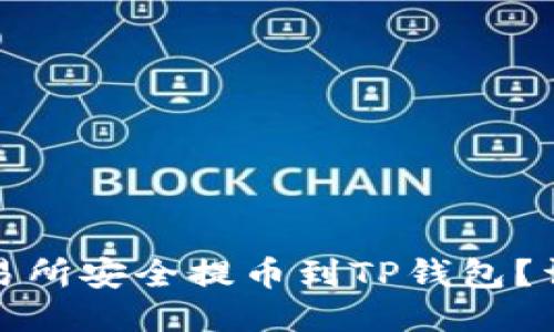 : 如何从交易所安全提币到TP钱包？详细操作指南