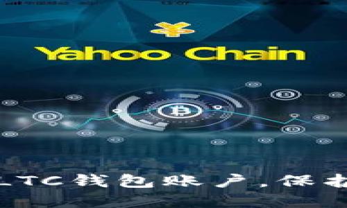 如何安全管理LTC钱包账户，保护你的数字资产