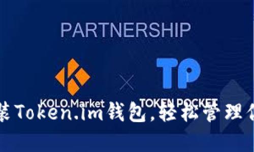 如何快速安装Token.im钱包，轻松管理你的数字资产
