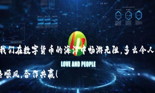    TP钱包失败恢复执行详解  / 
 guanjianci  TP钱包, 钱包恢复, 数字货币  /guanjianci 

引言
在数字货币的世界中，钱包是我们管理资产的重要工具。然而，有时在使用TP钱包时，我们可能会遇到交易失败的情况。这种情况可能让人感到焦虑和困惑，毕竟每笔交易背后都可能关系到我们的资金安全和投资机会。有多少人因为一次小小的失败而错失了盈利的机会！今天，我们就来深度探讨TP钱包交易失败的原因、解决方法以及如何进行有效的恢复执行。

TP钱包概述
TP钱包是一款多功能的数字货币钱包，支持多种主流数字货币的存储、转账及交换。其界面友好，操作简便，被广泛应用于数字货币投资者的日常交易中。然而，作为一款技术性强的软件，TP钱包在使用过程中仍然可能遇到各种问题，交易失败便是其中之一。

交易失败的原因
首先，我们需要了解为什么TP钱包的交易会失败。造成交易失败的原因有很多，以下是一些常见的情况：

ul
    listrong网络问题：/strong区块链网络的拥堵可能导致交易长时间未被确认，最终被系统自动取消。/li
    listrong余额不足：/strong如果您的TP钱包余额不足以覆盖转账金额和手续费，那么交易将无法成功。/li
    listrong地址输入错误：/strong钱包地址输入错误会导致交易无法完成，确认的失败。/li
    listrong合约问题：/strong某些代币的合约问题也可能导致交易被拒绝。/li
/ul

了解了这些原因后，我们就能更加明确该如何处理这些失败的交易。

TP钱包交易失败后的处理步骤
交易失败后，许多人往往感到不知所措，甚至因此感到沮丧。这是完全正常的情绪！然而，我们可以从容应对，采取一定的措施来恢复执行。以下是一些具体的步骤：

h4检查交易状态/h4
首先，您需要确认交易的具体状态。这可以通过TP钱包内的交易记录进行查看。如果您的交易处于“待确认”状态，那么可能是网络拥堵导致的。此时，您可以耐心等待，直到网络恢复正常，交易被确认。

h4确保余额充足/h4
如果因余额不足而导致交易失败，您需要确保账户中有足够的余额来完成转账。这包括转账金额以及可能的网络手续费。经常检查钱包余额，确保资金安全, 譬如说，您如果希望转账100 USDT，那在钱包中至少要有105 USDT的余额，以便覆盖手续费。

h4重新输入正确地址/h4
如发现输入地址错误，需要耐心重新输入正确的钱包地址。任何一个字母或数字的错误，都会导致交易失败！

h4尝试重新发送交易/h4
在确认以上所有条件都已满足之后，您可以尝试再次发送交易。打开TP钱包，进入“转账”页面，重新输入相关信息，确保一切无误后再点击“发送”。

h4联系客服支持/h4
如果以上方法仍无法解决问题，建议您联系TP钱包的客服支持。他们通常能够提供更深入的帮助，并指导您解决问题。

恢复执行的详细指南
恢复执行是指重新发起一个交易请求，以完成之前未能成功的交易。恢复执行的方式有几种，其中比较常见的包括：

ul
    listrong替换交易：/strong有些数字货币支持替换交易功能，允许用户以先前交易为基础，增加更高的矿工费，重新发送新的交易。/li
    listrong创建新交易：/strong如果替换交易不可行，可以通过创建一个新的交易，确保上面所有信息的准确性，以实现恢复。/li
/ul

恢复执行的过程也不是一帆风顺的，可能会面临一些挑战。然而！只要做到谨慎操作，认真核对信息，您一定能成功。

防止交易失败的建议
为了避免日后再次出现交易失败的情况，以下是一些实用的小建议：

ul
    listrong始终保持网络稳定：/strong网络问题是导致交易失败的主要原因之一，确保在良好的网络环境下进行交易。/li
    listrong定期检查钱包余额：/strong定时查看余额，确保在进行交易前有足够的资金。/li
    listrong了解当前网络费率：/strong在发送代币时，了解当前的网络费用，这有助于避免因费用不足而导致的交易失败。/li
    listrong注意输入地址的准确性：/strong转账前仔细核对接收地址，将其复制并仔细检查，避免任何错误。/li
/ul

总结
TP钱包的交易失败并不可怕，重要的是我们要冷静应对，了解原因，并采取有效的解决方法！通过认真分析和务实的操作，我们能够妥善处理每一次交易，确保我们在数字货币的海洋中畅游无阻。多么令人振奋！每一次积累的经验，都是我们前行路上的宝贵财富！

未来，我们期待TP钱包能继续不断更新，以更好地满足用户需求，让每一位用户都能享受到更流畅的交易体验。也希望每一位用户在数字资产的路上，都能一路顺风，合作共赢！