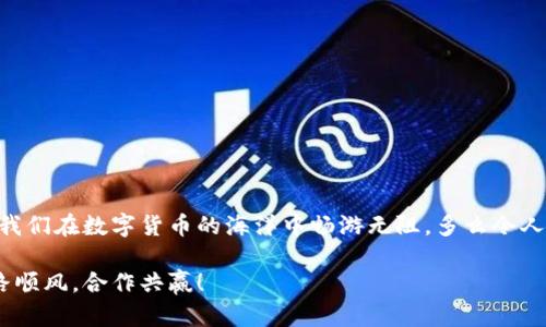    TP钱包失败恢复执行详解  / 
 guanjianci  TP钱包, 钱包恢复, 数字货币  /guanjianci 

引言
在数字货币的世界中，钱包是我们管理资产的重要工具。然而，有时在使用TP钱包时，我们可能会遇到交易失败的情况。这种情况可能让人感到焦虑和困惑，毕竟每笔交易背后都可能关系到我们的资金安全和投资机会。有多少人因为一次小小的失败而错失了盈利的机会！今天，我们就来深度探讨TP钱包交易失败的原因、解决方法以及如何进行有效的恢复执行。

TP钱包概述
TP钱包是一款多功能的数字货币钱包，支持多种主流数字货币的存储、转账及交换。其界面友好，操作简便，被广泛应用于数字货币投资者的日常交易中。然而，作为一款技术性强的软件，TP钱包在使用过程中仍然可能遇到各种问题，交易失败便是其中之一。

交易失败的原因
首先，我们需要了解为什么TP钱包的交易会失败。造成交易失败的原因有很多，以下是一些常见的情况：

ul
    listrong网络问题：/strong区块链网络的拥堵可能导致交易长时间未被确认，最终被系统自动取消。/li
    listrong余额不足：/strong如果您的TP钱包余额不足以覆盖转账金额和手续费，那么交易将无法成功。/li
    listrong地址输入错误：/strong钱包地址输入错误会导致交易无法完成，确认的失败。/li
    listrong合约问题：/strong某些代币的合约问题也可能导致交易被拒绝。/li
/ul

了解了这些原因后，我们就能更加明确该如何处理这些失败的交易。

TP钱包交易失败后的处理步骤
交易失败后，许多人往往感到不知所措，甚至因此感到沮丧。这是完全正常的情绪！然而，我们可以从容应对，采取一定的措施来恢复执行。以下是一些具体的步骤：

h4检查交易状态/h4
首先，您需要确认交易的具体状态。这可以通过TP钱包内的交易记录进行查看。如果您的交易处于“待确认”状态，那么可能是网络拥堵导致的。此时，您可以耐心等待，直到网络恢复正常，交易被确认。

h4确保余额充足/h4
如果因余额不足而导致交易失败，您需要确保账户中有足够的余额来完成转账。这包括转账金额以及可能的网络手续费。经常检查钱包余额，确保资金安全, 譬如说，您如果希望转账100 USDT，那在钱包中至少要有105 USDT的余额，以便覆盖手续费。

h4重新输入正确地址/h4
如发现输入地址错误，需要耐心重新输入正确的钱包地址。任何一个字母或数字的错误，都会导致交易失败！

h4尝试重新发送交易/h4
在确认以上所有条件都已满足之后，您可以尝试再次发送交易。打开TP钱包，进入“转账”页面，重新输入相关信息，确保一切无误后再点击“发送”。

h4联系客服支持/h4
如果以上方法仍无法解决问题，建议您联系TP钱包的客服支持。他们通常能够提供更深入的帮助，并指导您解决问题。

恢复执行的详细指南
恢复执行是指重新发起一个交易请求，以完成之前未能成功的交易。恢复执行的方式有几种，其中比较常见的包括：

ul
    listrong替换交易：/strong有些数字货币支持替换交易功能，允许用户以先前交易为基础，增加更高的矿工费，重新发送新的交易。/li
    listrong创建新交易：/strong如果替换交易不可行，可以通过创建一个新的交易，确保上面所有信息的准确性，以实现恢复。/li
/ul

恢复执行的过程也不是一帆风顺的，可能会面临一些挑战。然而！只要做到谨慎操作，认真核对信息，您一定能成功。

防止交易失败的建议
为了避免日后再次出现交易失败的情况，以下是一些实用的小建议：

ul
    listrong始终保持网络稳定：/strong网络问题是导致交易失败的主要原因之一，确保在良好的网络环境下进行交易。/li
    listrong定期检查钱包余额：/strong定时查看余额，确保在进行交易前有足够的资金。/li
    listrong了解当前网络费率：/strong在发送代币时，了解当前的网络费用，这有助于避免因费用不足而导致的交易失败。/li
    listrong注意输入地址的准确性：/strong转账前仔细核对接收地址，将其复制并仔细检查，避免任何错误。/li
/ul

总结
TP钱包的交易失败并不可怕，重要的是我们要冷静应对，了解原因，并采取有效的解决方法！通过认真分析和务实的操作，我们能够妥善处理每一次交易，确保我们在数字货币的海洋中畅游无阻。多么令人振奋！每一次积累的经验，都是我们前行路上的宝贵财富！

未来，我们期待TP钱包能继续不断更新，以更好地满足用户需求，让每一位用户都能享受到更流畅的交易体验。也希望每一位用户在数字资产的路上，都能一路顺风，合作共赢！