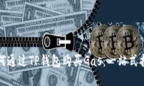 如何通过TP钱包购买Gas：一站式指南