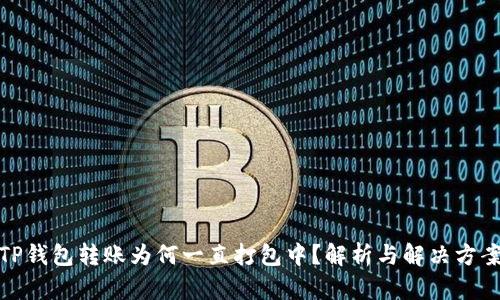 TP钱包转账为何一直打包中？解析与解决方案