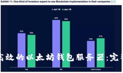 建立高效的以太坊钱包服务器：完整指南