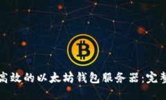 建立高效的以太坊钱包服