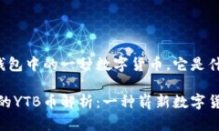YTB是TP钱包中的一种数字货