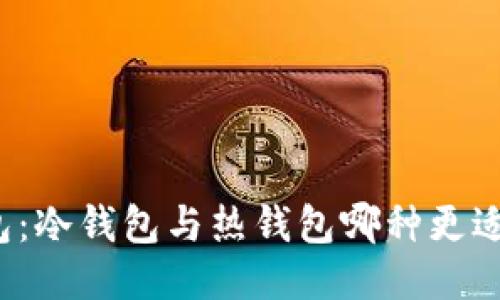 TP钱包：冷钱包与热钱包哪种更适合你？