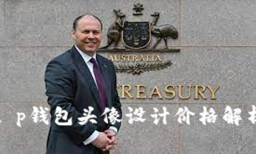 t p钱包头像设计价格解析