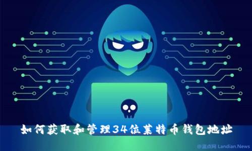 如何获取和管理34位莱特币钱包地址