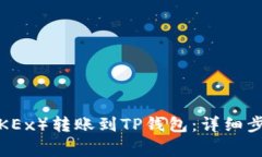 如何将欧易（OKEx）转账到