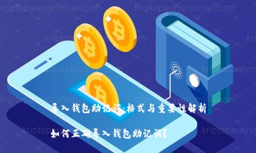 导入钱包助记词：格式与重要性解析

如何正确导入钱包助记词？