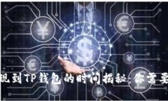 : 交易所提现到TP钱包的时