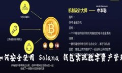 如何安全使用 Solana 钱包实