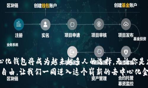 TP（Trust Wallet）是一种提供去中心化钱包功能的应用程序。去中心化钱包是一种让用户完全控制其密钥和资产的工具，与传统的中心化钱包不同，用户不需依赖第三方进行管理。以下是对TP钱包及其去中心化功能的详细介绍。

什么是TP钱包？
TP钱包，或称Trust Wallet，是一个多链的数字资产钱包，支持各种加密货币的存储与交易。由于其开源的特性，TP钱包用户可以轻松管理自己的数字资产，而不必担心中心化平台的安全风险。

去中心化钱包的定义
去中心化钱包与中心化钱包的最大区别在于控制权。中心化钱包如诸多交易所提供的钱包，用户的私钥由交易所管理，这使得用户无法直接掌控自己的资产。而去中心化钱包，用户的私钥存储在设备本地，确保用户对其资产的完全控制。