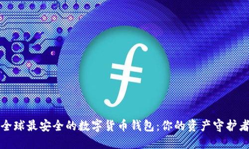 全球最安全的数字货币钱包：你的资产守护者