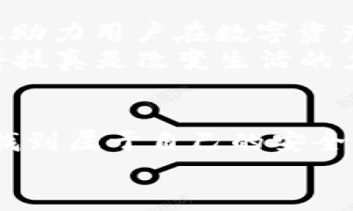  探索Token.im官网钱包2.0：安全、便捷的数字资产管理新体验 / 

 guanjianci Token.im, 数字资产, 钱包 /guanjianci 

引言
在数字经济飞速发展的今天，数字资产成为了越来越多人的投资和交易首选。然而，如何安全、便捷地管理这些数字资产，成为了每个用户需要面对的重要课题。Token.im官网钱包2.0作为一款创新的数字资产管理工具，凭借其卓越的安全性能和友好的用户体验，吸引了众多用户的关注。多么令人振奋的消息！

Token.im钱包2.0的进化
Token.im官网钱包自推出以来，一直不断地迭代升级。2.0版本在安全性、便捷性和功能性等多方面进行了全面的提升。作为一个支持多种数字货币的智能钱包，Token.im钱包不仅能有效保护用户的资产，还提升了用户的使用体验。这一切都旨在让每位用户在数字世界中更加自信地探索，像是拥有了一把通往财富大门的金钥匙。

安全性：保护资产的第一道防线
钱包的安全性始终是用户最关心的问题。Token.im钱包2.0采用了业界领先的加密技术，确保用户的私钥和交易信息不会被泄露。其中，冷热钱包架构的设计，将用户资产分隔存储，大大降低了被攻击的风险。此外，钱包内置的多重签名和指纹识别功能，使得每一笔交易都得到严格确认，进一步强化了安全保障。
想象一下，当你在交易中看到那些复杂的安全提示时，你是否感到十分安心？Token.im钱包2.0正是这样的存在，它让用户无需担忧资产的安全问题，专注于投资决策和市场分析。

便捷性：一键搞定的用户体验
在追求效率的今天，用户希望每一次操作都能尽可能简单。Token.im钱包2.0的界面经过全新设计，旨在为用户提供更直观、流畅的操作体验。无论是购买、出售还是转账，都可以在几秒钟内轻松完成。设计师们充分考虑了用户的反馈，致力于在每个细节上做到极致。
而且，Token.im钱包2.0还提供了一键导入功能，用户可以轻松地将之前其他钱包中的资产一键转移到新钱包中。这种“无缝”连接体验，极大地方便了用户。多么希望每个钱包都能拥有这样简便的使用体验啊！

多种货币支持：满足不同投资需求
Token.im钱包2.0支持多种主流数字资产的存储与交易，无论是比特币、以太坊还是其他山寨币，用户都可以在一个平台上进行管理，极大地提升了使用的灵活性和方便性。你可以根据市场趋势和个人投资计划，随时调整自己的数字资产组合，跟上市场的脚步，这种感觉真是太令人兴奋了！

社区与支持：用户不是孤单的航行者
Token.im始终重视社区的建设，为用户提供全方位的支持和帮助。2.0版本中，推出了用户反馈机制，用户可以在使用过程中提出建议或意见，团队会第一时间进行处理。这种开放与透明的态度，使得用户在使用Wallet的过程中感到自己是这个大家庭的一部分，倍感亲切与温暖！

未来展望：不断追求卓越的探索之旅
Token.im钱包团队一直在对市场进行深入分析与研究，以满足不断变化的用户需求。未来，开发团队计划引入更多的金融产品与服务，如借贷、抵押等功能，助力用户在数字资产的世界中更好地实现财富增值。
用户无需担心技术的复杂性，Token.im钱包始终相信，以人为本的设计理念，能够让每位用户都能轻松驾驭这个数字化的时代！考量到这一点，想不感叹“科技真是改变生活的力量”呢？

总结
Token.im官网钱包2.0凭借其卓越的安全性、便捷的操作体验和对用户需求的关注，无疑为数字资产管理领域带来了新的风潮。每一位用户都可以在这里找到属于自己的安全港湾，实现财务自由的梦想。无论你是新手还是资深用户，Token.im钱包2.0都值得你去尝试与体验！
让我们一起开启这段数字资产的探索之旅，感受Token.im钱包2.0带来的无限可能！你准备好了吗？