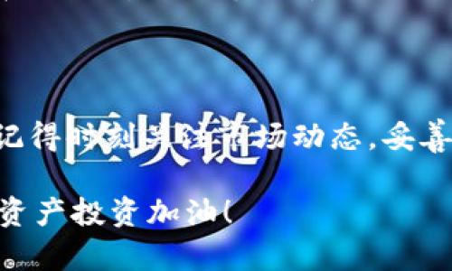   如何在TP钱包中安全存储和管理您的数字资产 / 
 guanjianci TP钱包, 数字资产, 区块链 /guanjianci 

引言：数字资产管理的重要性

在数字经济时代，区块链技术的不断发展使得数字资产管理变得愈发重要。而TP钱包作为一款备受欢迎的加密货币钱包，凭借其便捷的操作和良好的安全性，赢得了众多用户的青睐。对于希望安全存储和管理数字资产的用户来说，TP钱包无疑是一个极佳的选择。br多么令人振奋！如今，使用TP钱包，您能够轻松管理各种数字货币，无论是比特币、以太币还是其他许多主流货币，TP钱包都能提供良好的支持。

第一步：下载与安装TP钱包

首先，您需要在您的智能手机上下载并安装TP钱包。无论您是Android用户还是iOS用户，都可以在各大应用商店中轻松找到并下载TP钱包。当您打开它时，会被的界面深深吸引。br这个钱包设计得很友好，让任何技术水平的用户都能轻松上手！

第二步：创建新的钱包

当您首次打开TP钱包时，您将看到“创建新钱包”或“导入已有钱包”的选项。对于新用户来说，选择“创建新钱包”。br这是您数字资产的新家！系统会引导您设置强密码及恢复助记词。请一定要妥善保存助记词，这是恢复钱包的唯一途径。如果您丢失了助记词，您将无法找回您的资产，这将是多么令人痛心的事情啊！

第三步：了解钱包界面

TP钱包提供直观的界面，让用户能够轻松查看账户余额和交易记录。您还可以快速访问不同的数字资产、查看市场行情，并进行交易。br这种设计深得用户的心，便于大家随时掌握自己的资产状态。无论您是新手还是老手，这样的用户体验都能让您倍感安心。

第四步：进行资产存储

在TP钱包中，您可以轻松进行数字资产的存储。当您购买或投资新的加密货币时，只需将其发送至您的TP钱包地址。在进行任何交易之前，请始终确保您输入的地址是正确的，错误的地址将导致资产无法找回，这是非常可怕的啊！br通过使用TP钱包，您可以建立自己的数字资产组合，随时管理和调整。

第五步：安全性与隐私保护

安全性是每个数字资产持有者最为关心的问题。TP钱包在安全性方面表现优异，采用多种加密技术确保用户的资产安全。用户需要设置强密码，并且尽量激活双重验证功能，这将为您的钱包添加额外的安全层。br多么令人宽慰！使用TP钱包，您会感受到更多的安全感，对比起传统金融系统，数字货币的私密性提供了更大的保护！

第六步：备份与恢复您的钱包

关于备份与恢复钱包，TP钱包提供了非常友好的操作方式。在创建钱包时，您会获得助记词，一定要将其记录并安全存放。这是您未来恢复钱包的关键！br如果您不小心丢失了您的设备，拥有助记词将会让您无忧无虑地找回所有数字资产。

第七步：交易与转账

TP钱包不仅可以存储资产，还支持多种交易功能。您可以轻松地进行转账、收款和交易。这一过程简单而快捷，只需输入接收者的地址和转账金额，然后确认交易即可。br多么方便呀！目前，TP钱包支持的交易速度相较于传统方式快得多，极大地方便了我们的日常生活。

第八步：社区与支持

TP钱包有一个强大的社区支持。无论您是新手还是资深用户，遇到问题时总能在社区中找到答案。同时，TP钱包的官方支持团队也提供及时的帮助。br这是数字资产管理中的一大优势，因为在不断变化的市场中，您永远需要一个可靠的支持系统！

第九步：总结

通过以上步骤，您现在已经对如何在TP钱包中安全存储和管理您的数字资产有了清晰的了解。无论是下载安装、创建钱包、还是进行交易，TP钱包都能为用户提供良好的体验和安全保障。br记得时刻关注市场动态，妥善管理自己的资产，让您的投资之路更加顺利！多么令人期待这样的未来啊！

希望本文能够帮助到每一位数字货币爱好者！无论您现在处于何种阶段，无论您是投资新手还是已经在市场上闯荡多年的老手，TP钱包都将是您朝着成功投资之路的得力助手。为您的数字资产投资加油！