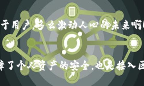 TP钱包简介

什么是TP钱包？
TP钱包，亦称为TokenPocket钱包，是一款多功能的去中心化数字资产钱包。它支持多种区块链网络，包括以太坊、比特币、EOS等，允许用户轻松管理和交易各种数字资产。作为一个用户友好的钱包，TP钱包不仅可以存储数字货币，还提供去中心化应用程序（DApp）的访问，这让用户能够体验到区块链技术的各种创新服务。多么令人兴奋的技术进步啊！

TP钱包的特性
TP钱包的功能十分强大，它具备了以下几个显著的特点：
ul
li多链支持：TP钱包不仅支持多个公链，用户可以在一个应用中轻松管理不同链上的资产。/li
liDApp平台：在TP钱包中，用户能够直接访问众多去中心化应用，享受无缝的用户体验。/li
li安全性：TP钱包采用多重加密技术，确保用户资产的安全性和隐私保护。/li
li友好的用户界面：TP钱包设计简洁直观，适合各种层次的用户，从初学者到专业投资者都能轻松上手。/li
/ul

TP钱包的使用流程
使用TP钱包非常简单，用户只需按照以下步骤即可开始数字资产管理之旅：
ol
li下载并安装：进入TP钱包官方网站或应用商店下载并安装手机版钱包。/li
li创建账户：用户可以选择创建新钱包或导入已有钱包，整个过程简单易懂。/li
li资产转入：用户可以通过扫描二维码或复制地址，将数字资产转入TP钱包中。/li
li交易与管理：用户可以随时查看资产余额，进行转账，甚至参与去中心化金融（DeFi）项目。/li
/ol

TP钱包的优势
TP钱包凭借其众多优点，已经成为许多用户管理数字资产的首选工具。首先，它的多链支持使得用户可以在一个平台上管理多种数字货币，大大提高了资产管理的便捷性。同时，TP钱包还集成了诸多DApp，用户能够轻松地进行各种交易和操作，这种内置的功能让他们不必频繁切换应用。
此外，TP钱包的安全性也值得一提。用户的私钥始终由用户自己保管，钱包本身并不存储任何用户信息，这样就能有效防止黑客攻击和信息泄露。多么令人振奋的设计理念啊！

加入TP钱包的社区
使用TP钱包不仅是个人资产管理的选择，更是加入一个活跃的加密货币社区的机会。用户可以在官方论坛、社交媒体和Telegram群组中，与其他用户、开发者和行业专家分享经验、讨论趋势和获取最新信息。这种互助和资源共享的氛围，无疑加深了用户之间的情感联系，形成了一个温暖而充满活力的社区文化。

用户感受与反馈
TP钱包的用户普遍对其功能和性能给予了高度评价。许多用户纷纷表示，他们特别喜欢TP钱包的用户界面，认为其操作直观且上手简单。“使用TP钱包让我在管理资产时感到无比轻松，真的是一款值得推荐的钱包！”一位用户如是说。
还有些用户提到TP钱包的安全性，表示在使用过程中完全没有遇到过任何安全隐患，这让他们能够安心进行数字资产交易。“我将所有的比特币都放在TP钱包中，真的觉得非常安全，我再也不用担心资产问题了！”另外一位用户强调。

关于未来的展望
TP钱包一直在不断更新和，以适应快速发展的区块链技术和用户需求。未来，TP钱包计划引入更多功能，例如将扩展更多的DApp支持、增强社交交易功能等。这使得TP钱包能够更好地服务于用户，多么激动人心的未来啊！随着区块链技术的不断进步，TP钱包有望成为更多用户的数字资产管理工具，陪伴他们在数字经济时代的旅程中不断前行。

总结
TP钱包作为一款功能强大的数字资产管理工具，凭借其多链支持、DApp接入和出色的安全性，已经吸引了众多用户的青睐。在这个快速发展的数字经济时代，拥有一个可靠的钱包不仅保障了个人资产的安全，也是接入区块链世界的快速通道。我们期待TP钱包在未来能够创造出更多的可能性，为用户带来更卓越的体验。相信在不久的将来，TP钱包将继续与用户携手并进，共同开创更加美好的区块链时代！