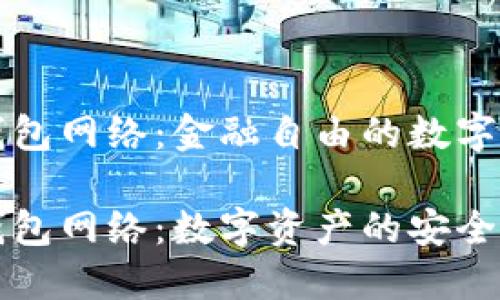 货币钱包网络：金融自由的数字化时代

货币钱包网络：数字资产的安全与未来