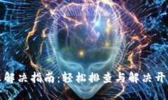 TP钱包安装失败解决指南：