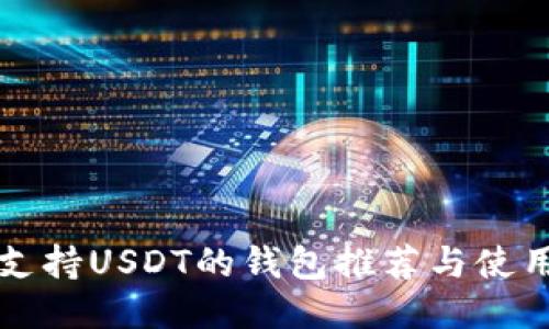开源支持USDT的钱包推荐与使用指南