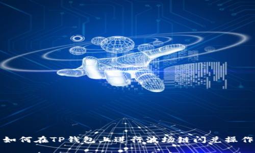 如何在TP钱包上进行波场链闪兑操作
