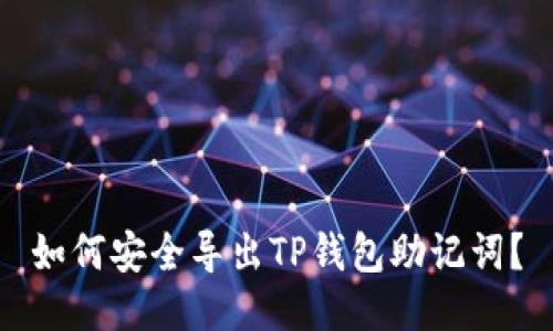 如何安全导出TP钱包助记词？