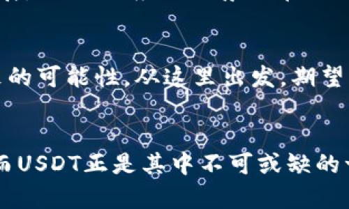 USDT今日币价变动分析：市场趋势与投资机会
keywordsUSDT, 今日币价, 加密货币/keywords

引言：加密货币的风云变幻
在当今这个瞬息万变的金融市场中，加密货币以其独特的魅力吸引了无数投资者的目光。尤其是稳定币USDT（Tether），因为其与美元的1:1锚定关系，成为许多交易者在波动市场中避险的首选。然而，今天的USDT币价又是如何？今天我们将带您深入分析USDT今日币价的动态，以及其背后的市场趋势和潜在的投资机会。

USDT的市场定位
USDT作为一种稳定币，其设计目的是为了解决加密货币市场中的价格波动问题。与其他加密货币可能在短时间内因市场情绪波动而大幅涨跌相比，USDT的价值相对稳定。因此，它为投资者提供了一种安全的价值存储方式，使其成为在交易所中频繁进行买卖的理想选择。

今日币价：实时更新
根据最新的市场数据，USDT今日的币价维持在1美元附近，波动幅度极小，这正是其作为稳定币的优势所在！虽然USDT的币价不如BTC或ETH那样引人注目，但它的重要性绝不容小觑。如今，越来越多的交易平台接受USDT作为交易对，这使得其价值和使用场景得以进一步扩展。

市场动向与USDT的表现
尽管USDT作为一种稳定币，其价格基本保持不变，但背后的市场趋势却常常反映出投资者的信心与情绪。以今日的市场状况为例，全球范围内对于加密货币的关注度依然高涨，这是由于比特币等主流货币的持续上涨所带来的“溢出效应”。在这样的大背景下，USDT却可以保持自己的稳定，这多么令人振奋！这种稳定性不仅对现有投资者起到了安抚作用，也吸引了更多希望进入加密市场的新手。

USDT与其它加密货币的联动性
值得注意的是，USDT的价值不仅仅与美元挂钩，其市场的动态也受到了其他加密货币价格波动的影响。当比特币或以太坊等主流币种走势向好时，往往会有更多的资金流入市场，助力USDT的交易量提升！在这样的情况下，USDT可以视作一种“桥梁”，帮助投资者在高波动的环境中进行变现或重新配置资产。

投资者的心理分析
在今天的市场环境中，投资者的心理非常关键。许多投资者在面对市值波动较大的加密货币时，选择及时将头寸转换为USDT以规避风险。这样的策略不仅保护了他们的资产，也相应地提升了USDT的市场需求。因此，USDT不仅仅是一种货币，更是在众多投资者心中建立起了一种安全感的代名词！

未来的市场前景
展望未来，USDT的需求预计将持续增长。从全球经济的不确定性到加密市场本身的不断成熟，越来越多的投资者会倾向于使用USDT作为其资产配置的一部分。随着金融科技的飞速发展，USDT的应用场景也在不断扩展，我们可能会看到它在跨境支付、编程合约等更多领域的创新运用！

总结：USDT的投资价值
综合来看，USDT不仅是一种稳定的价值储存工具，它更是连接投资者与广阔市场的一条纽带。在这种快速变化的市场中，USDT给了我们另一个视角，去理解数字货币的价值形态和未来的可能性。从这里出发，期望更多的投资者能把握住USDT带来的机遇，制定出适合自己的投资策略，当然，切记保持理性，做好风险控制！

结束语
无论是急于想要了解USDT今日币价的投资者，还是幻想在加密世界中谋求机会的新手，这篇文章都希望能为您打开一个全新的视角。加密货币的世界是一个充满机遇和挑战的舞台，而USDT正是其中不可或缺的一部分！希望大家都能在这场变革中把握住每一个机会！