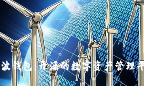 瑞波钱包：开源的数字资产管理平台